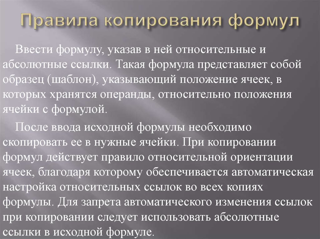 Формулировка указывает. Порядок копирования формулы. Правило копирования. Правила копирования формул. Расскажите правила копирования формул.