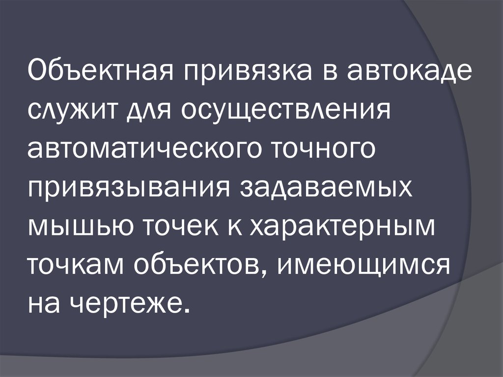 Не работает привязка в автокаде