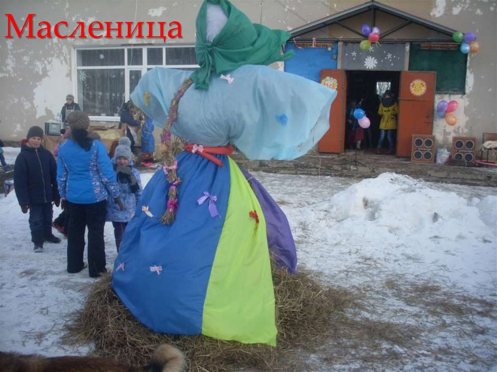 Масленица