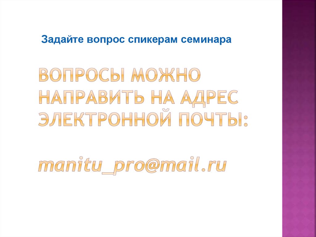 Вопросы можно направить на адрес электронной почты: manitu_pro@mail.ru