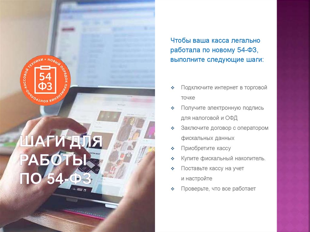 ШАГИ ДЛЯ РАБОТЫ ПО 54-ФЗ