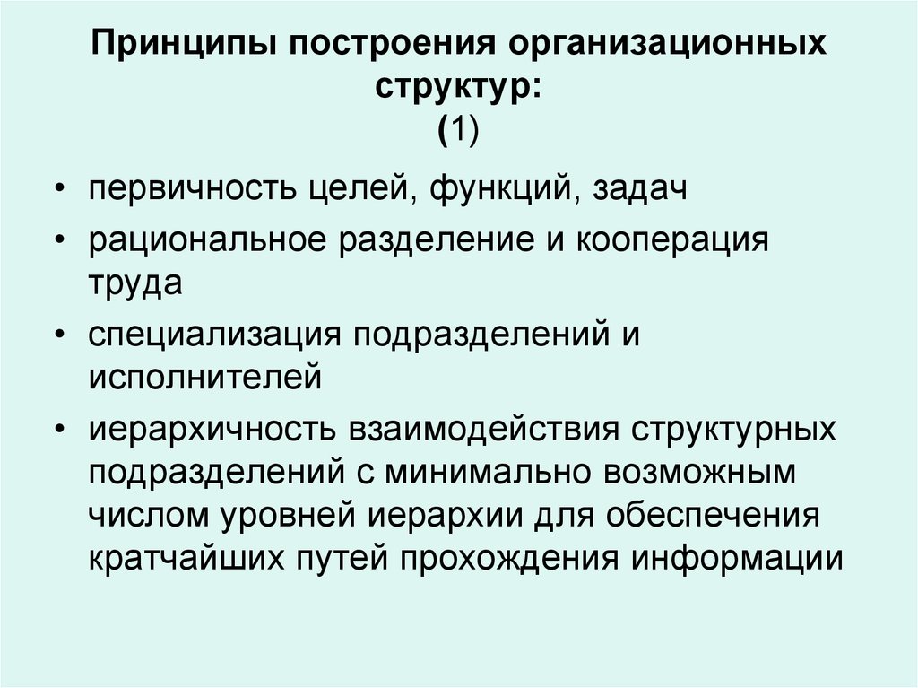 Построение организации. Основные принципы построения организационных структур. Принципы построения организационной структуры управления. Основные принципы построения оргструктуры. Основные принципы построения организационных структур управления.