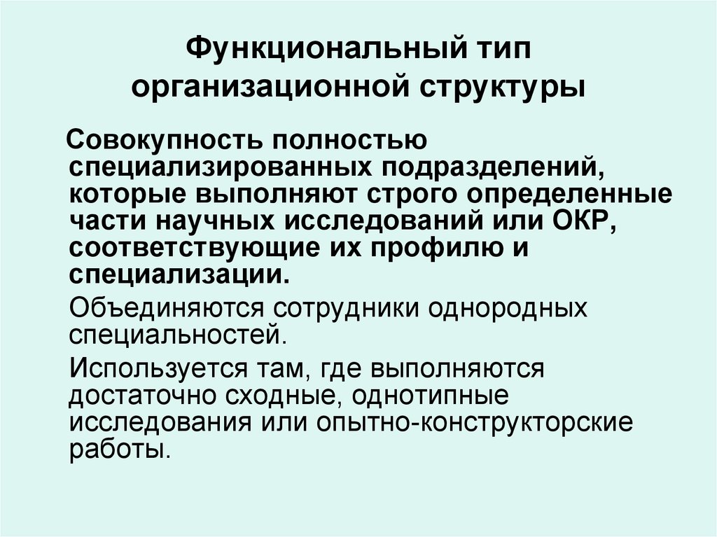 Функциональный тип. Функциональный Тип организационной. Функциональный Тип структуры. Функциональная типизация. Специализация подразделений это.