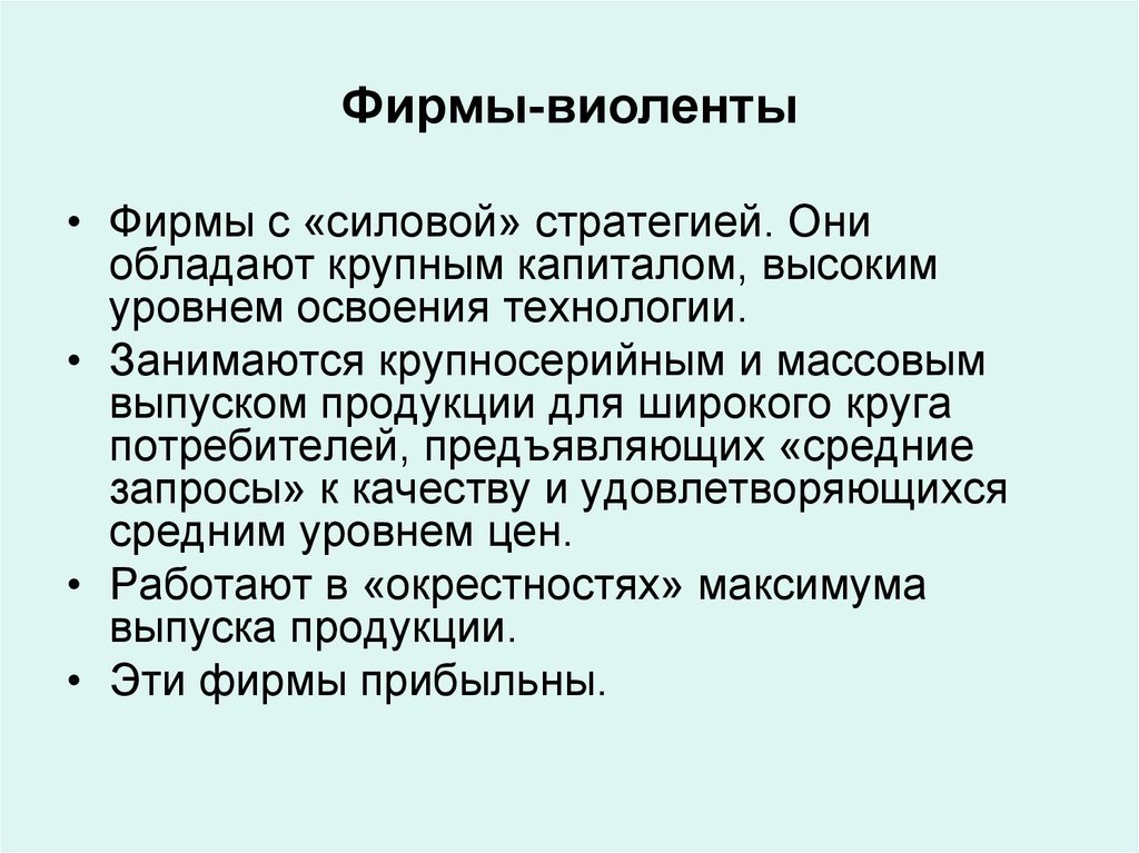 Они обладают. Фирмы виоленты. Фирмы виоленты примеры. Инновационные стратегии виоленты. Виоленты патиенты эксплеренты коммутанты.