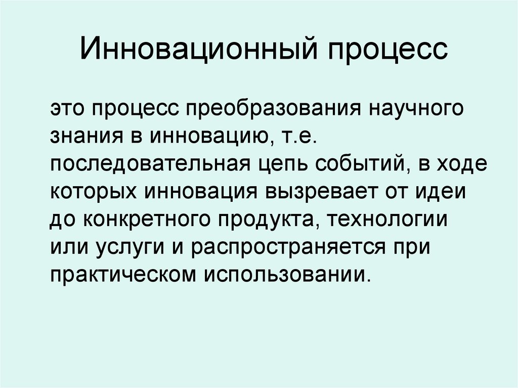 Инновационный процесс это. Процесс инновации. Инновационный процесс это процесс преобразования научного знания. Инновационный процесс презентация. Инновационный процесс это кратко.