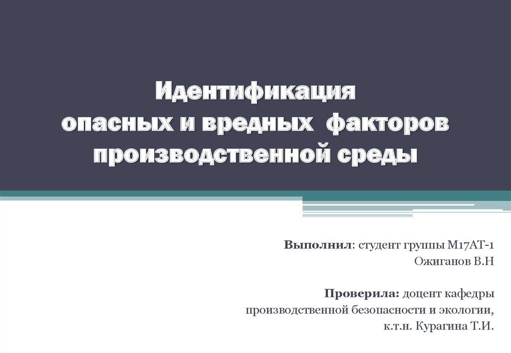 Идентификация опасных и вредных производственных факторов. Идентификация опасных факторов. Проверил доцент кафедры. Идентификация опасностей картинки для презентации. Методика оценки вредных производственных факторов