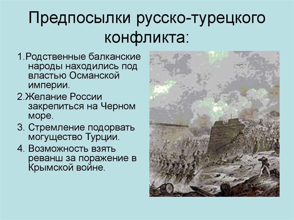 Находится под властью. Русско-турецкие противоречия. Конфликты с Османской империей. Причина конфликта русско турецкой. Причины конфликта русско турецкой войны.