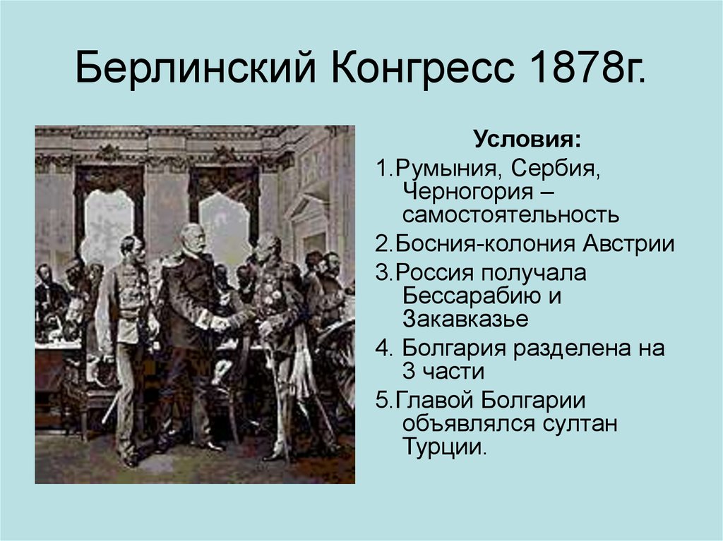 Договоры при александре 2. Австро Венгрия и Берлинский конгресс 1878. Берлинский конгресс 1878 картины. Берлинский конгресс 1877. Итоги Берлинского конгресса 1878.