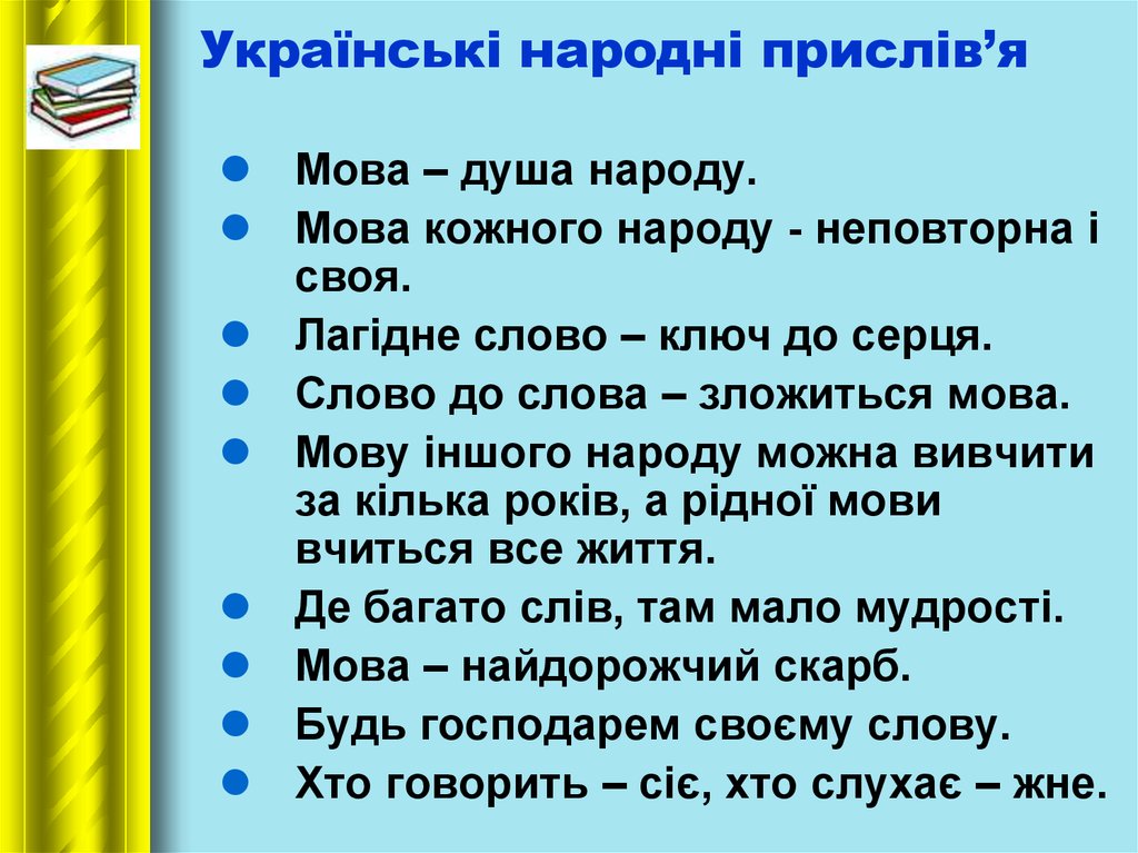 Приказки. Прислів'я и приказки. Украинские поговорки. Прислів'я та приказки. Украинские пословицы.