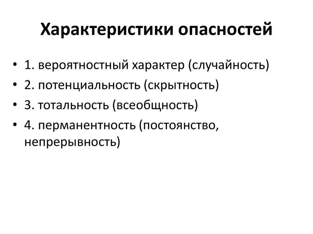 Опасный характеристики