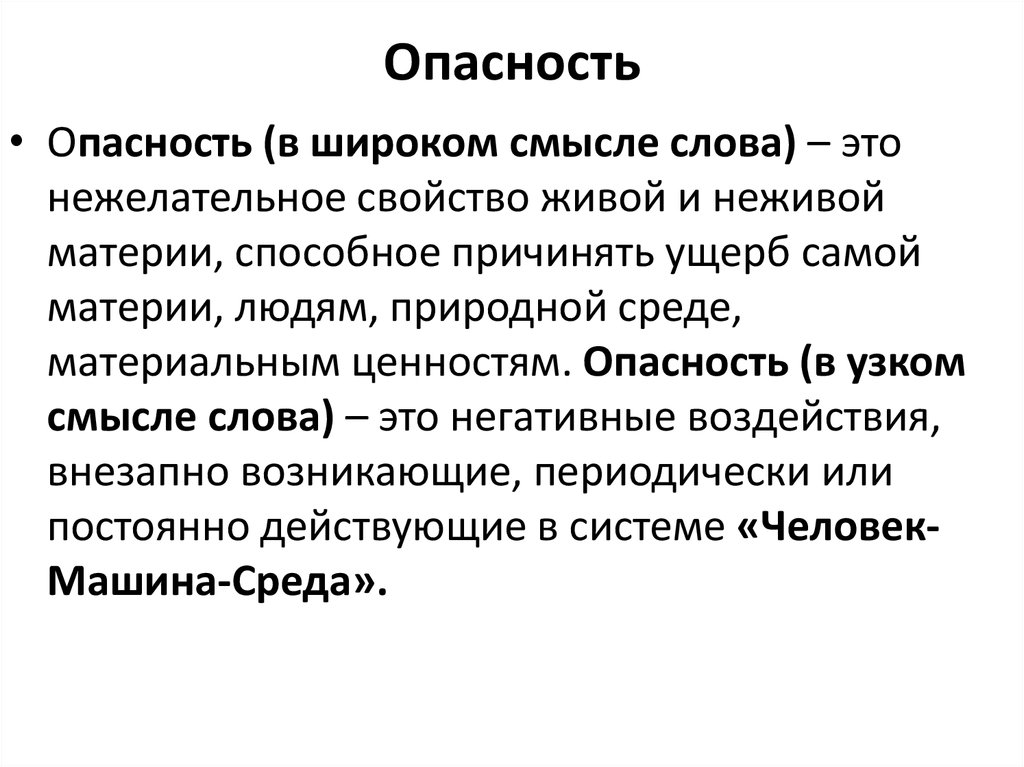 Опасности реферат. Опасность это Автор. Безопасность человека в широком смысле это. Определяют риск в узком смысле. Ценность угрозы это в суде.