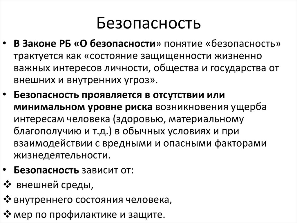 Состояние защищенности жизненно важных интересов личности. Слагаемые понятия безопасности. Понятие безопасности ОС. Как трактуется понятие безопасность. Понятие о безопасности связи.