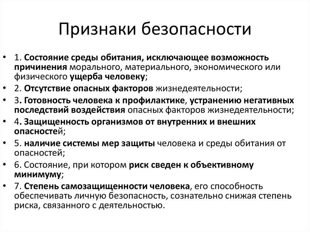 Основные безопасности. Признаки безопасности. Признаки общественной безопасности. Признаки безопасности системы. Признаки безопасности человека.