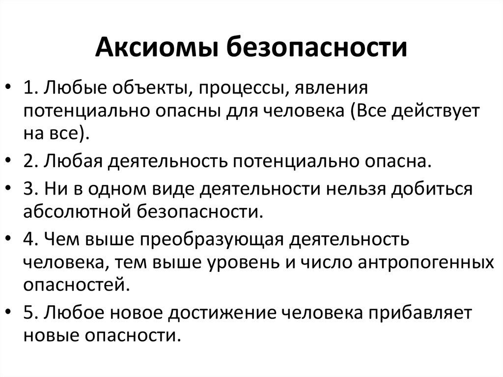 Научные аксиомы. Аксиома безопасности. Аксиомы политики безопасности. Основные Аксиомы безопасности жизнедеятельности. Аксиома безопасности БЖД.