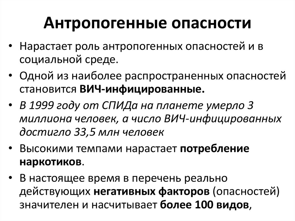 1 опасность это. Антропогенные опасности. Виды антропогенных опасностей. Антропогенные опасности примеры. Антропогенные опасности БЖД.