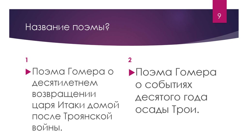 1 поэма гомера. Название поэмы. Название поэма "твоей кроссы отблеск смутный".