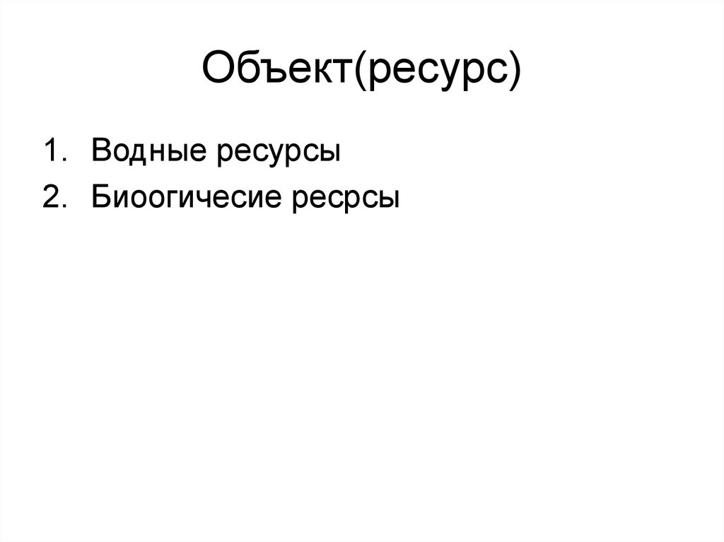 Объект(ресурс)