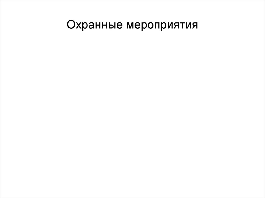 Охранные мероприятия