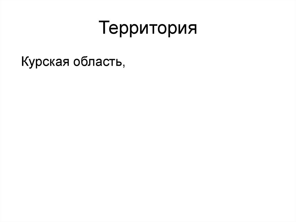 Территория