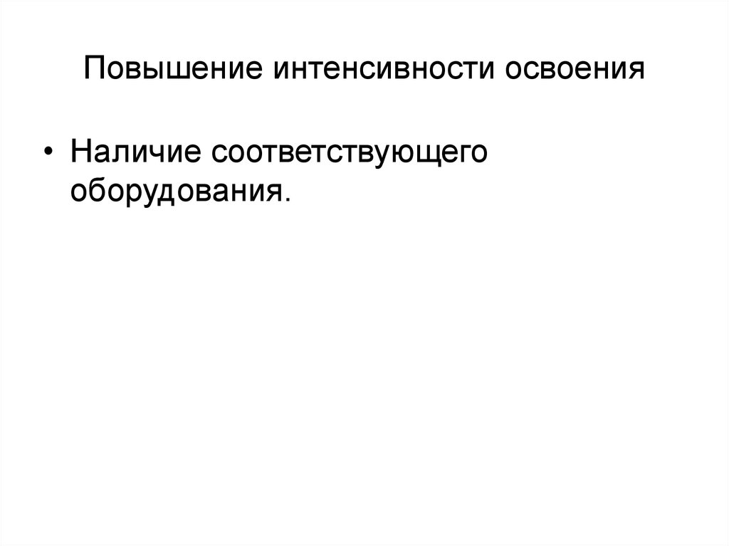Повышение интенсивности освоения