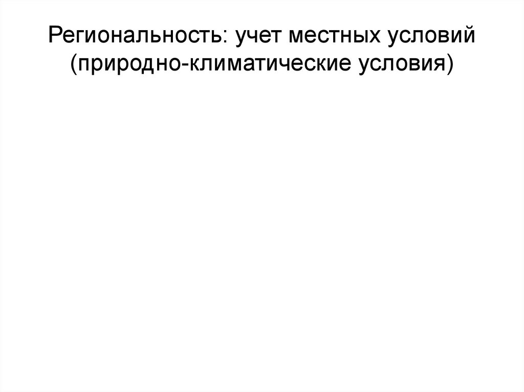 Региональность: учет местных условий (природно-климатические условия)
