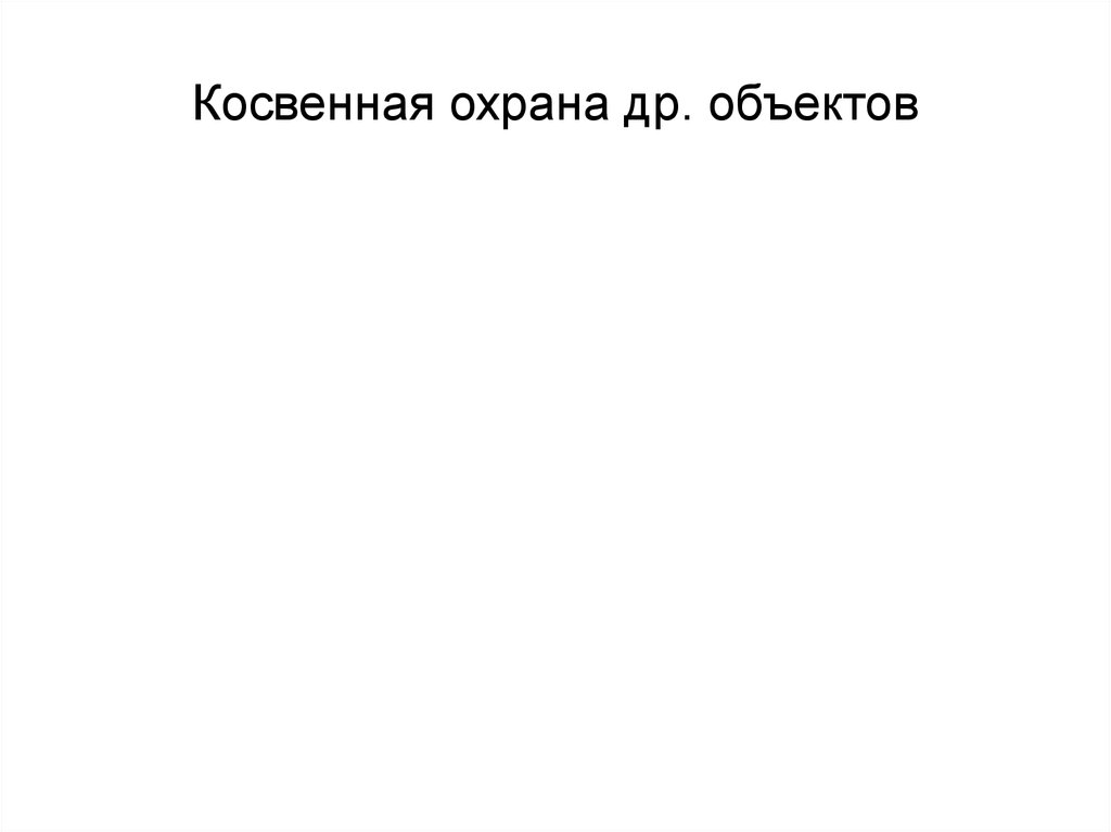 Косвенная охрана др. объектов