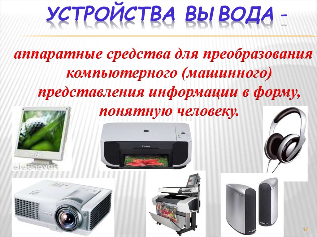 Назначение основных устройств компьютера для ввода вывода обработки информации 3 класс видео