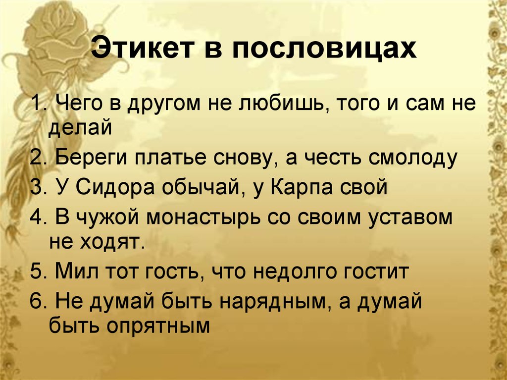 Этикет в пословицах и поговорках презентация