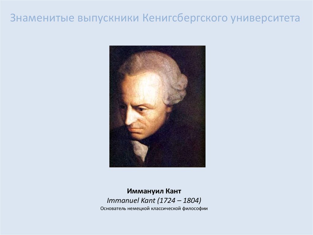 Кант родоначальник классической немецкой философии. Иммануил кант Кенигсбергский университет.