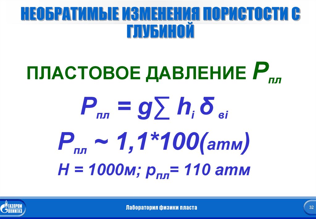 Необратимые изменения. Изменение пористости с глубиной.