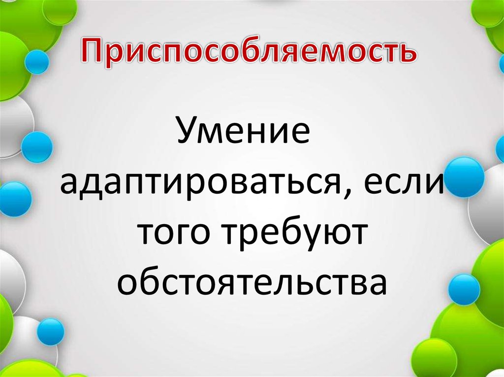 Приспособляемость