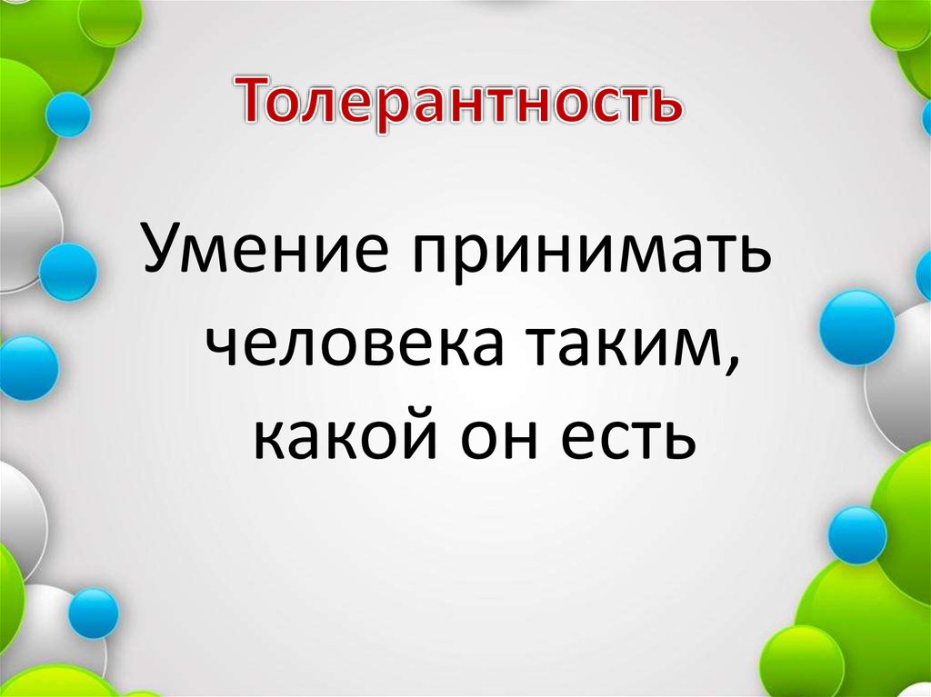 Сопереживание другому человеку 10 букв.