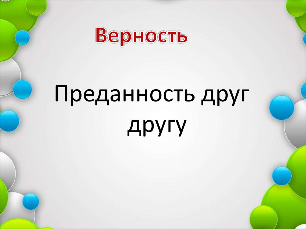 Верность