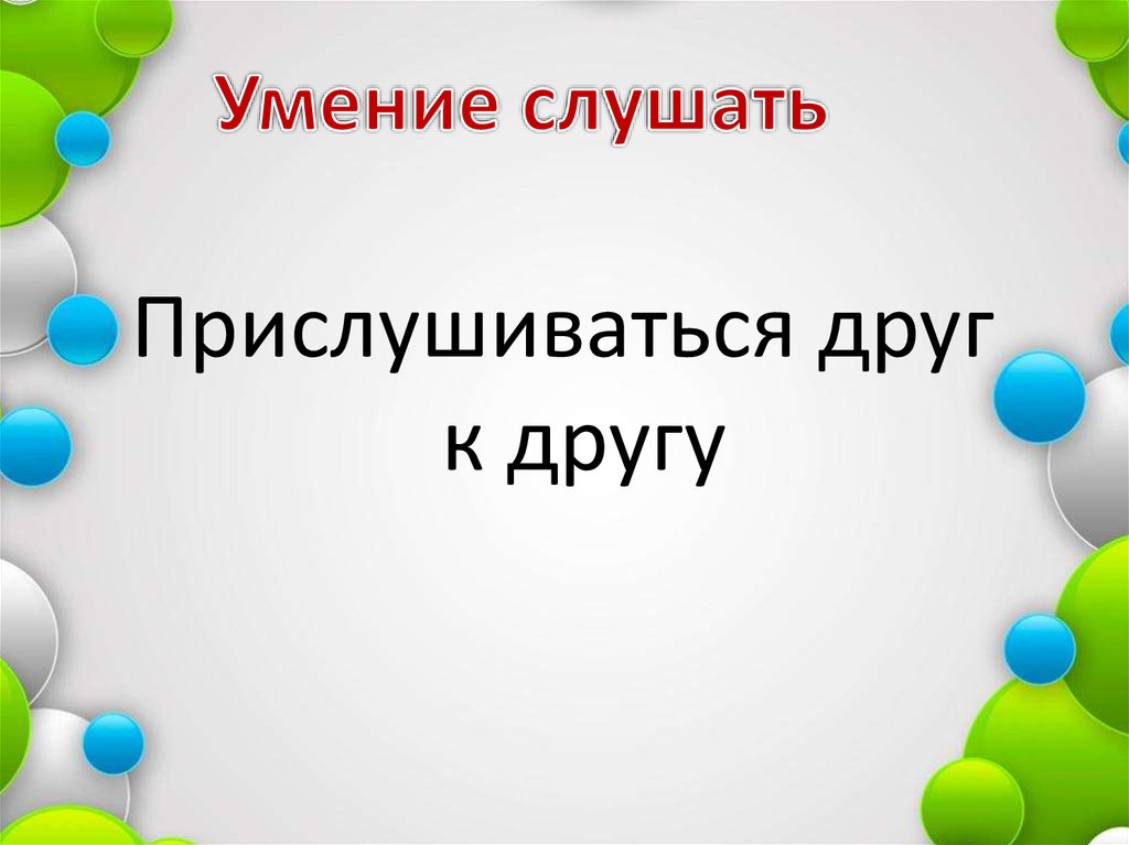 Правила умения слушать. Умение слушать. Умение слушать книга.