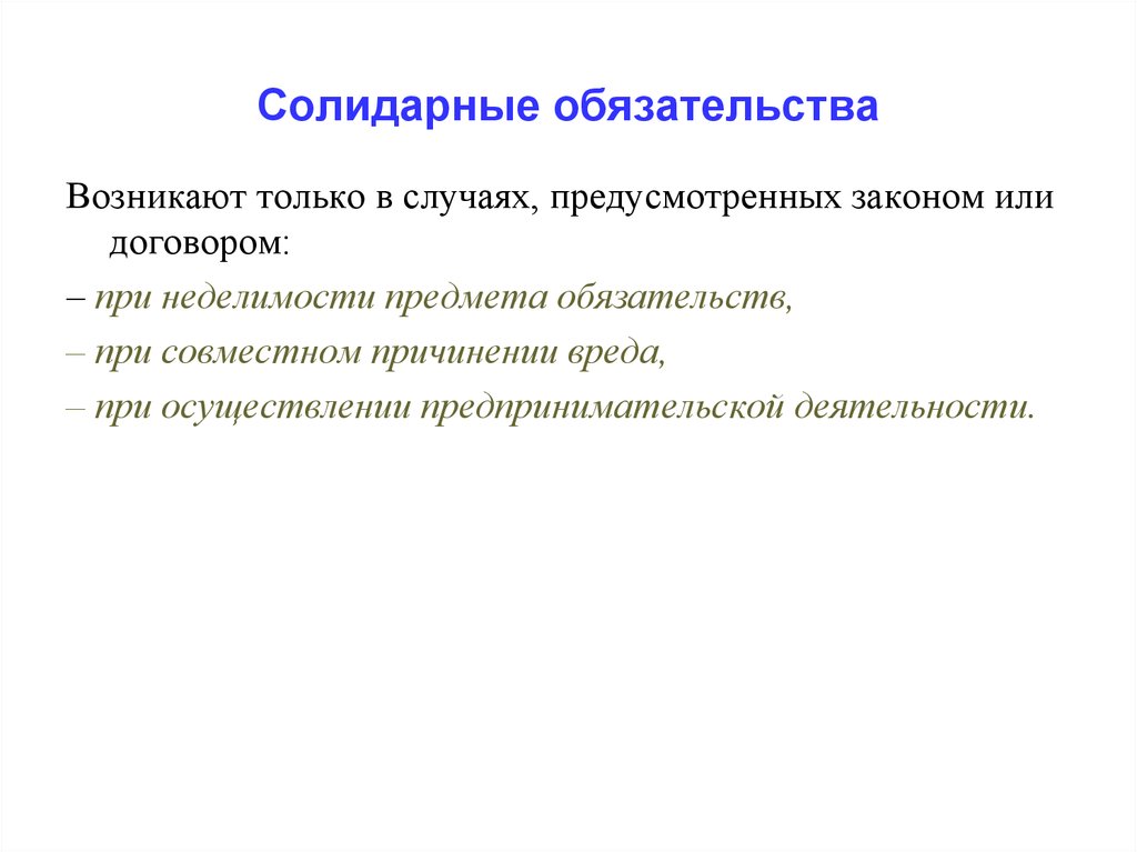 В случаях предусмотренных законодательством. Солидарные обязательства. Неделимость предмета обязательства. При неделимости предмета обязательства возникает. Виды солидарных обязательств.