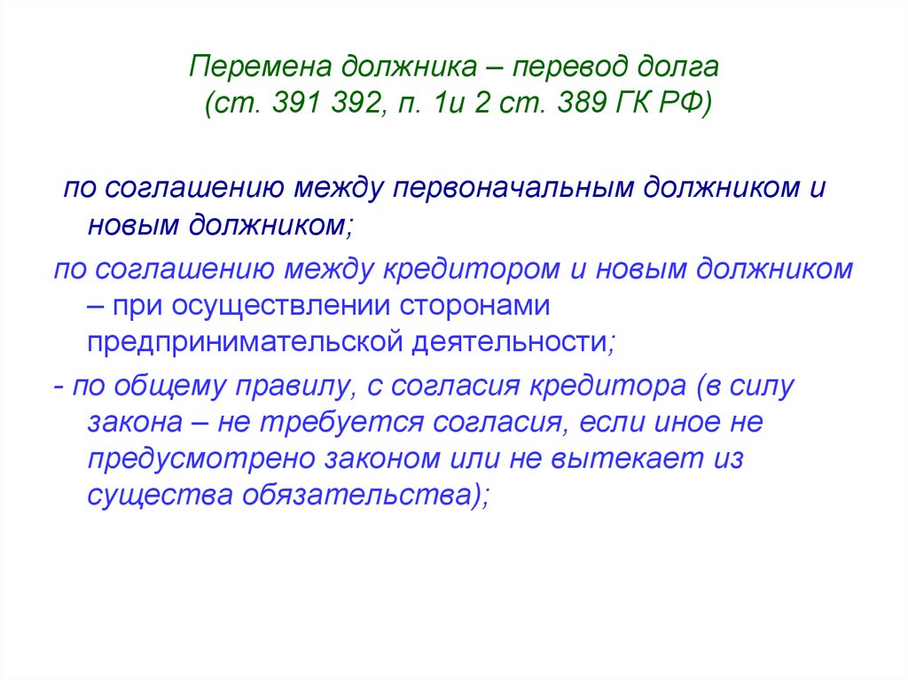 Ст 391 ч 2 налогового кодекса. Перевод долга. Последствия перевода долга. Перемена должника в обязательстве. Перевод долга к презентации.