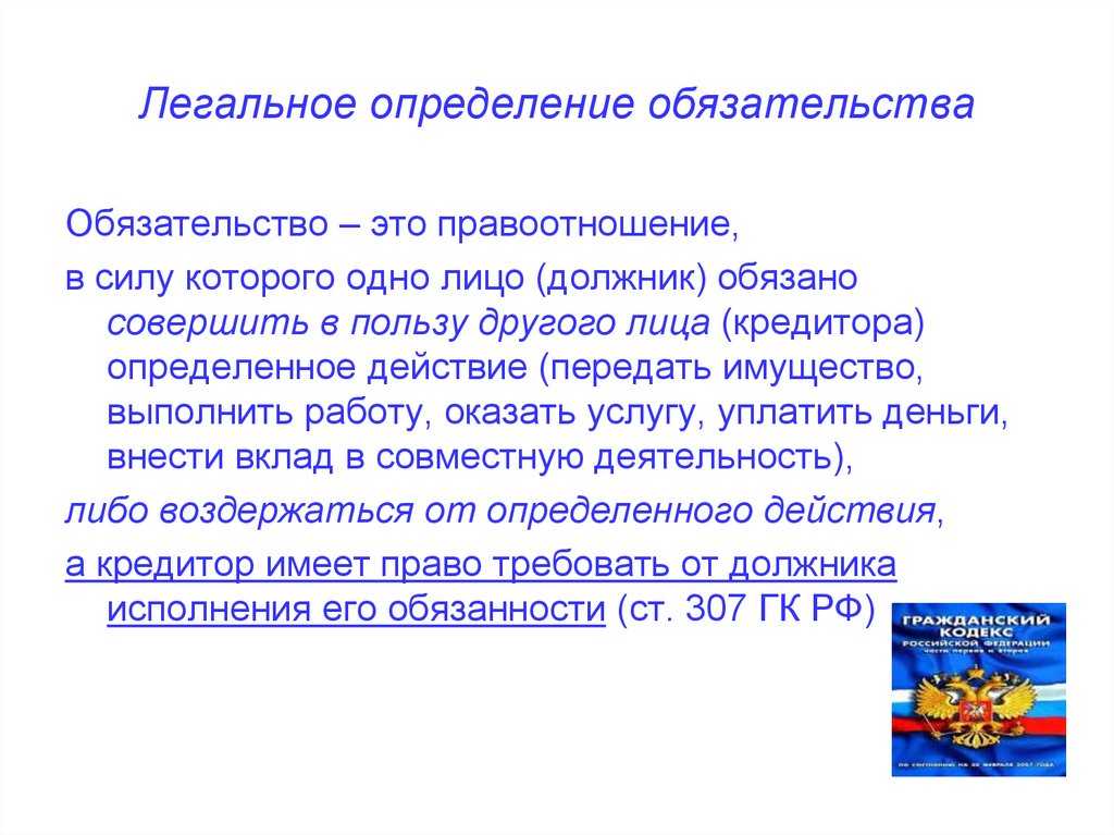 Определенное обязательство. Обязательства это правоотношения. Обязательство это определение. Правоотношения в силу которого одно лицо обязано совершить в пользу. Дайте определение обязательства.