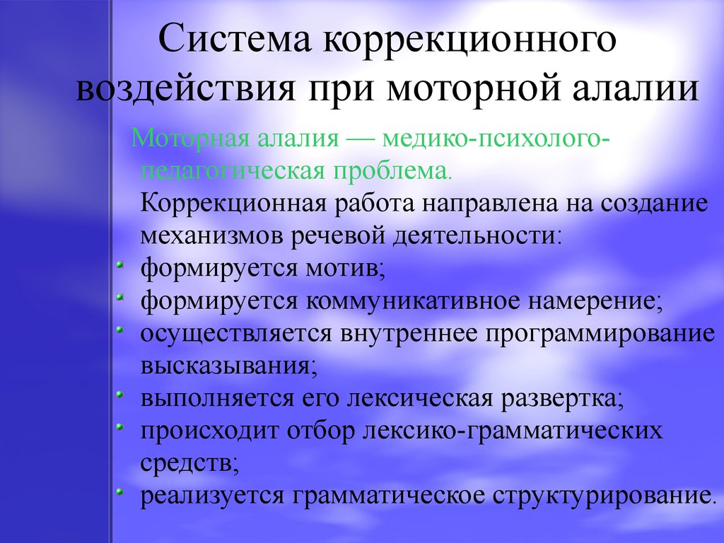 Система коррекционного воздействия при сенсорной алалии презентация