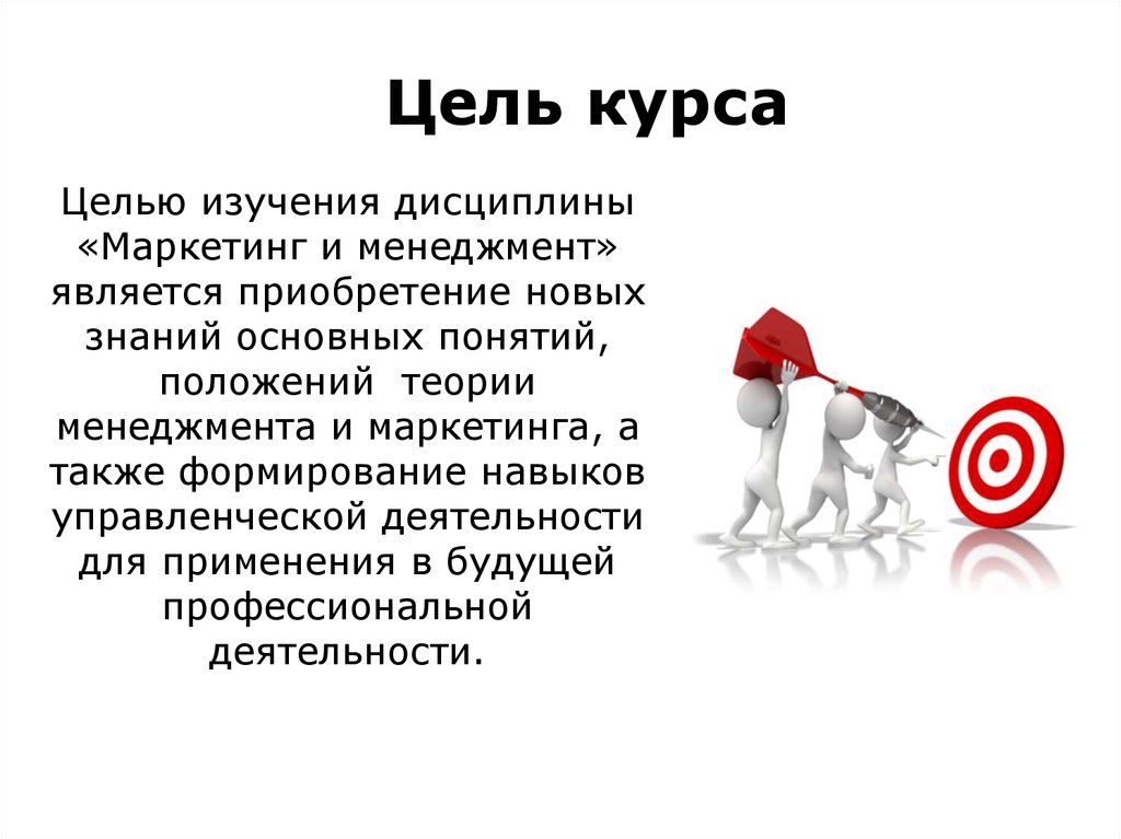 Приобретение является. Цель курса. Цель онлайн курса. Цель курса «менеджмент в молодежной политике». Цели курса примеры.