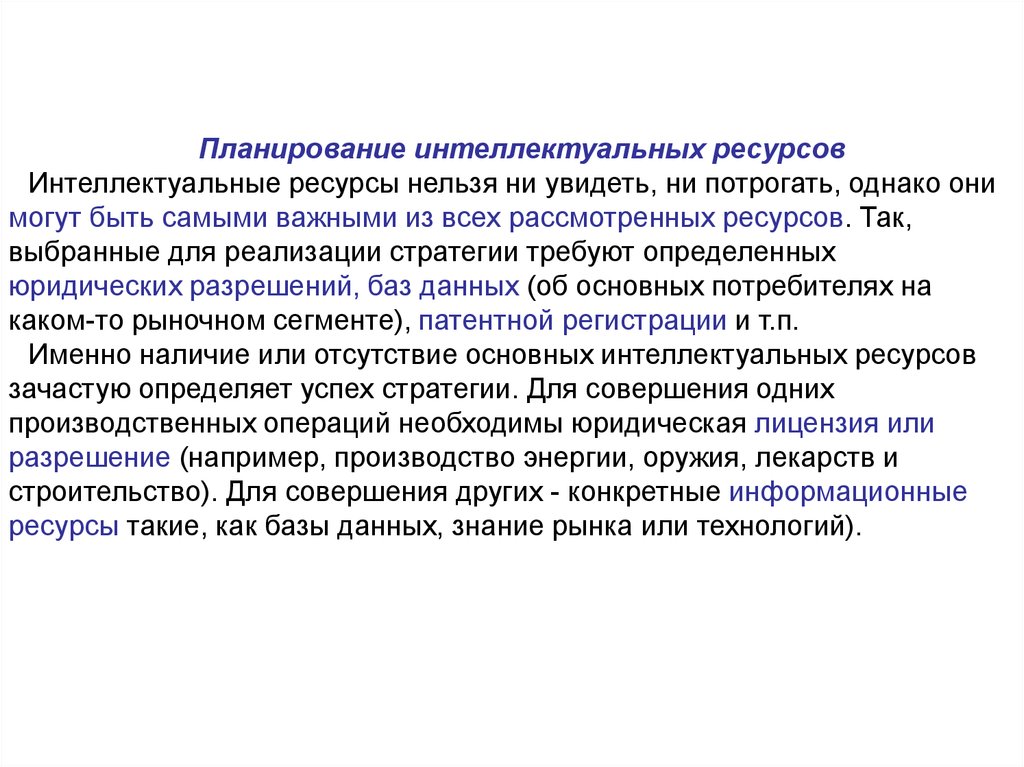 Интеллектуальные ресурсы. Интеллектуальные ресурсы примеры. Интеллектуальные ресурсы организации. Интеллектуальные ресурсы проекта. Особенности интеллектуальных ресурсов.