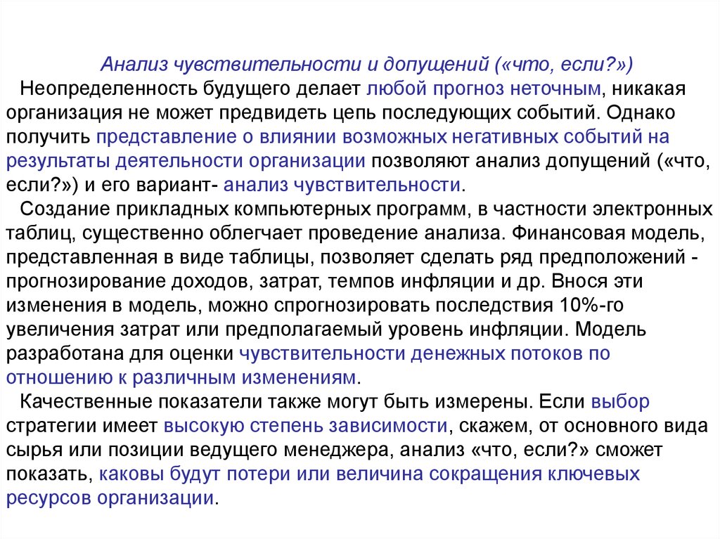 Никакой организации. Допущения в финансовой модели. Метод допущений. Чувствительность инструмента оценки. Неопределенность будущих денежных потоков вызвана:.