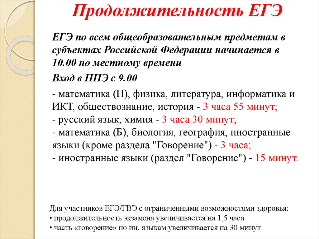 На какое время увеличивается. Длительность ЕГЭ по иностранному языку. Продолжительность ЕГЭ по английскому языку. Продолжительность ЕГЭ по иностранным языкам (раздел «говорение»). Продолжительность ЕГЭ по иностранным языкам говорение.