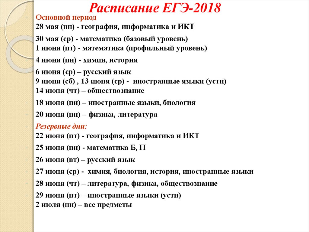 Расписание егэ москва. Расписание ЕГЭ. Расписание ЕГЭ 2018. Расписание ЕГЭ основной период. Информатика ЕГЭ расписание.