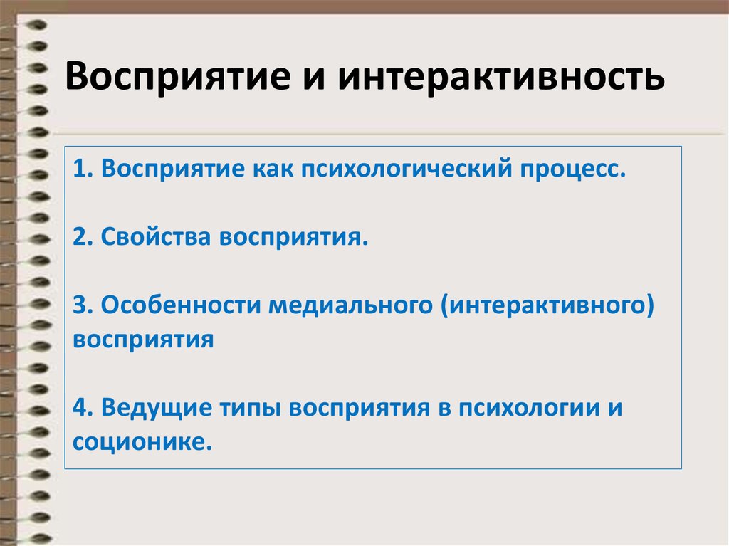 Интерактивность