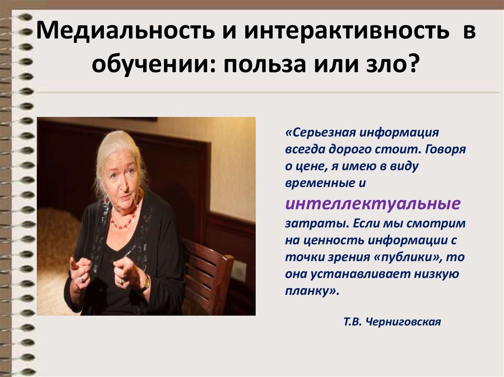 Медиальность и интерактивность в обучении: польза или зло?