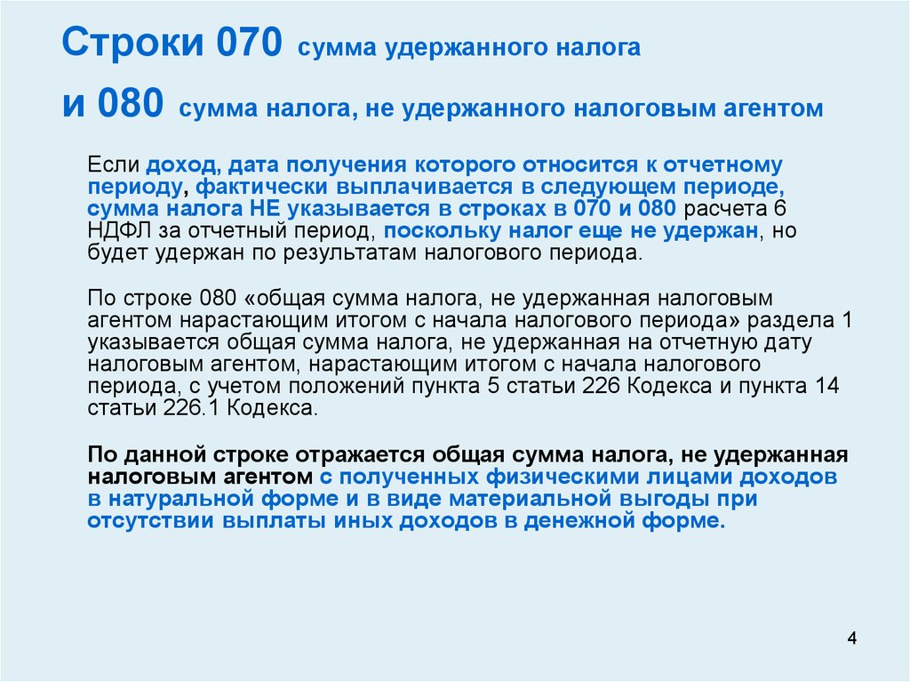 После удержания налога на доходы. Сумма налога не удержанная налоговым агентом. Удержанная сумма НДФЛ это. Сумма налога не удержанная налоговым агентом в 2 НДФЛ что это. Сумма удержанная налога агентом.