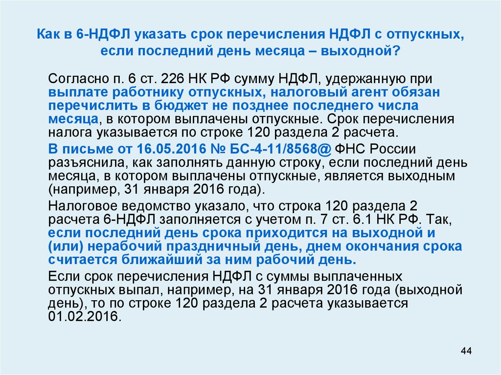 Срок оплаты ндфл. Как удерживается НДФЛ С отпускных. НДФЛ С отпускных срок перечисления. Как с отпускных удерживают подоходный налог?. Срок уплаты НДФЛ С отпускных.