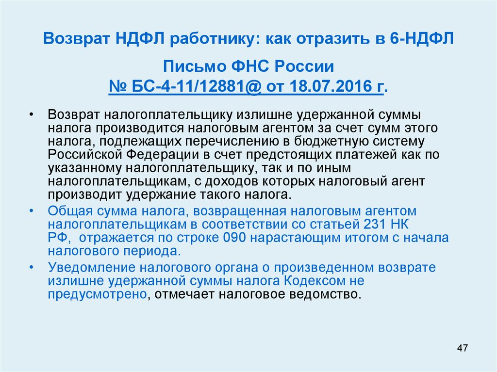 Письмо фнс. НДФЛ для работников. Письмо ФНС России. Возврат НДФЛ по патенту. Возврат НДФЛ производится.