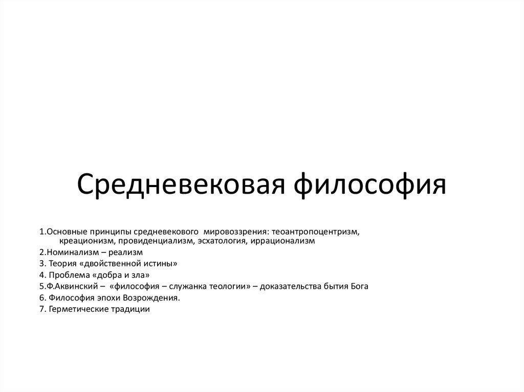 Реферат по философии. Теория двойственной истины в средневековой философии. Проблемы добра и зла в средневековой философии. Основные принципы средневекового миросозерцания. Эсхатология в средневековой философии.