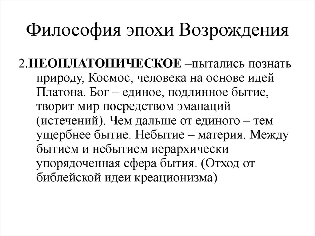 Эпоха возрождения философы. Неоплатонический период эпохи Возрождения. Неоплатонизм эпохи Возрождения представители. Философы неоплатоники эпохи Возрождения. Неоплатонический этап философии Возрождения.